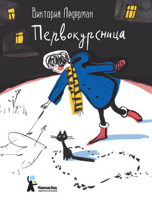 cover image of Первокурсница